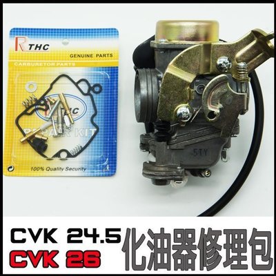 CVK24.5 CVK26 化油器修理包 勁戰  RV150 BWS RV180 T-MAX150 200