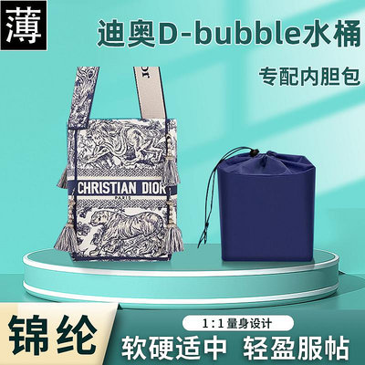 包包內膽 適用Dior迪奧水桶包內膽尼龍D-bubble收納包內袋內襯抽繩包中包撐