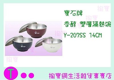 寶石牌 香醇 雙層隔熱碗附不銹鋼蓋 Y-207SS 三色 14CM/兒童碗/不銹鋼碗 (箱入可議價)