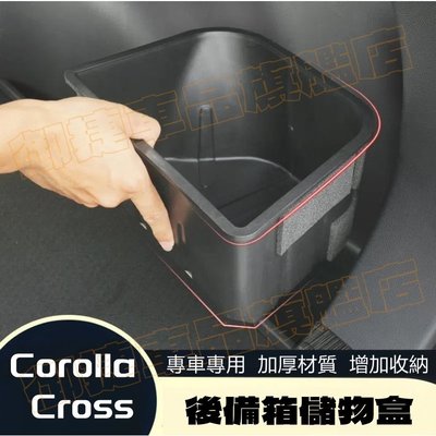 《Toyota Corolla Cross》後備箱儲物盒 豐田Corolla Cross專用後備箱收納盒 尾箱收納置物盒