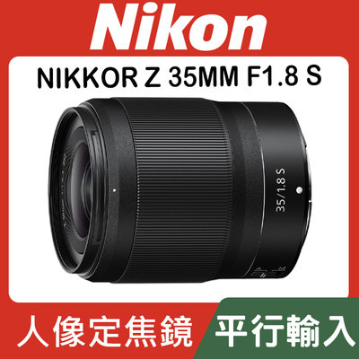 【平行輸入】Nikon NIKKOR Z 35mm F/1.8 S 定焦 大光圈  Z系列 Z7 Z6 II (W12)