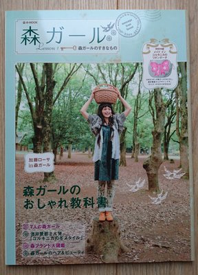 【二手服飾書籍】森林女孩 Lesson1 服飾雜誌 服飾搭配 日本原文書