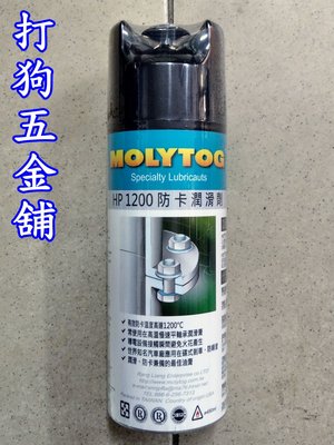 【打狗五金舖】MOLYTOG HP-1200 噴式防卡磨潤膏(1200℃)~高溫防卡劑
