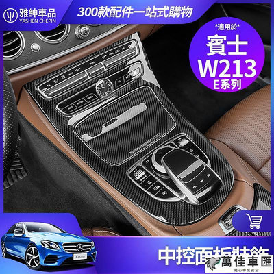 Benz 賓士 中控面板 W213 S213 中控飾板 E300 E級 水杯槽 保護板 卡夢 內飾 裝飾 改裝 配件 Benz 賓士 汽車配件 汽車改裝 汽車用