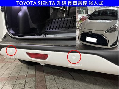 【日耳曼汽車精品】TOYOTA SIENTA 實裝 倒車雷達 崁入式