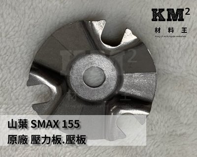 材料王⭐山葉 S MAX.SMAX.FORCE 原廠 普利盤 壓力板.壓板.普利盤壓板.凸輪