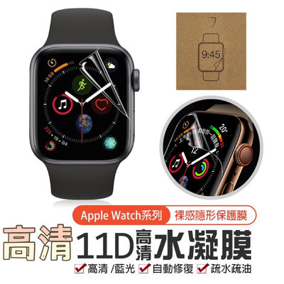 高清款【Apple Watch 11D水凝膜】滿版螢幕貼 蘋果手錶保護貼 iwatch 1-7 S7 SE 手錶保護膜