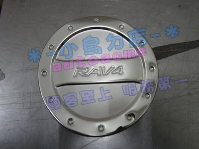 (小鳥的店)豐田 2013-2018 RAV4 4.5代 油箱蓋 飾板 加油蓋 貼片 不鏽鋼 黏貼式