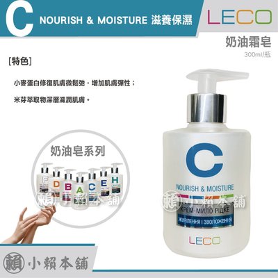 LECO C 液體奶油霜皂 營養和水合作用 NOURISH & MOISTURE