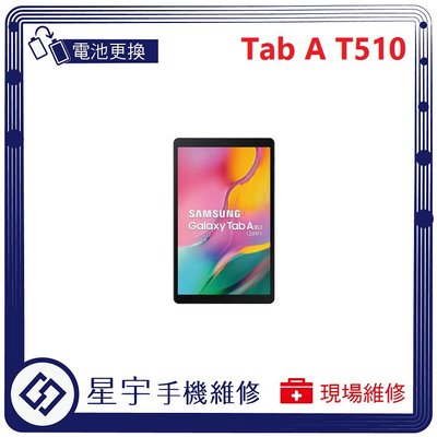[電池更換] 台南專業 三星 Samsung Tab A 10.1 T510 自動關機 耗電 不開機 電池膨脹 檢測維修