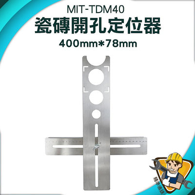 【精準儀錶】玻璃開孔定位器 打孔器 瓷磚輔助工具 玻璃開孔 磁磚切割器 打洞尺 定位器 MIT-TDM40
