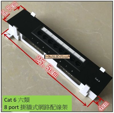 (含模組)Cat.6 8Port Patch Panel 網路配線架/跳線面板~保證通過Cat.6(6類)標準~可掛牆