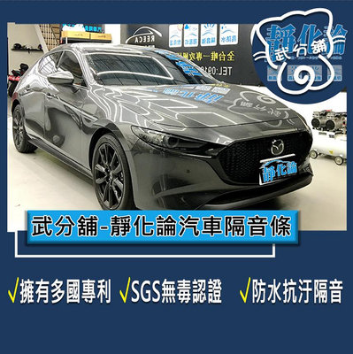 武分舖 靜化論 汽車隔音條 Mazda 3 4代 5門 專用 A柱+B柱+C柱+車門下緣+後擋 防水 靜音