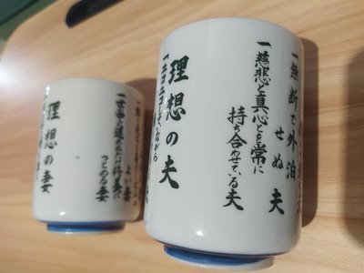 秋芳洞 茶杯（理想夫 妻）/2個合售