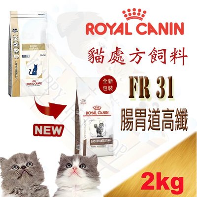 [現貨可刷卡] ROYAL CANIN 法國皇家 FR31 貓用 腸胃道高纖處方飼料-2kg 幫助排泄.緩解便秘