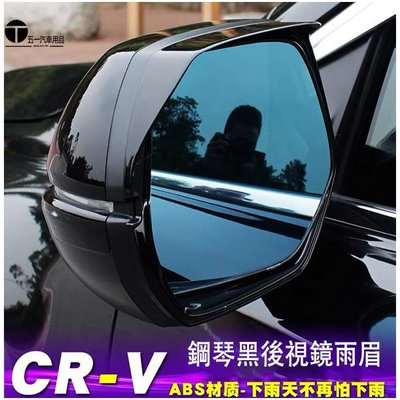 五一現貨 鋼琴黑 HONDA CRV5 CRV5.5 CRV 5代 後視鏡框 後視鏡雨眉 後照鏡框 後視鏡 裝飾框 雨擋