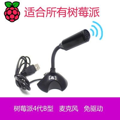 相容樹莓派 2代/3代 raspberry pi 3B 免驅動USB 麥克風 話筒 W7-201225 [421158]