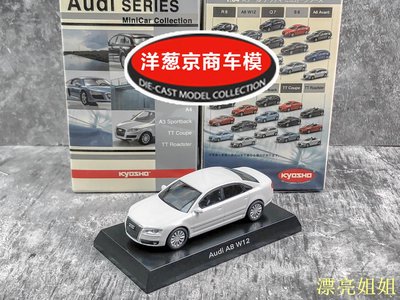 熱銷 模型車 1:64 京商 kyosho 奧迪 Audi A8 W12 白色 2005中期改款 合金車模