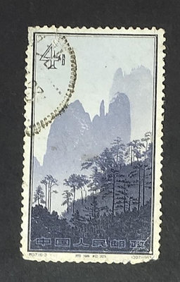 特57黃山16－3郵票，點線郵戳，正反面實拍如圖，低價轉讓40448