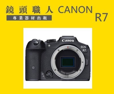☆鏡頭職人☆::: Canon EOS R7 單機身 附EF 轉接環 出租 師大 板橋 楊梅