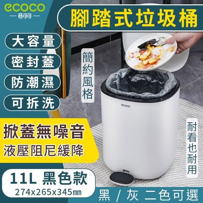 ecoco 台灣現貨 腳踏式垃圾桶 二色 收納桶 廚餘桶 垃圾桶 腳踏式 腳踩式 手拉式 掀蓋式 廁所 浴室 垃圾袋