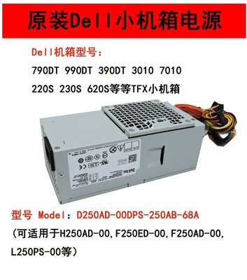 全新戴爾 L/F/D/H250AD-00 AC/L250PS-01桌機 24針TFX電源 250W