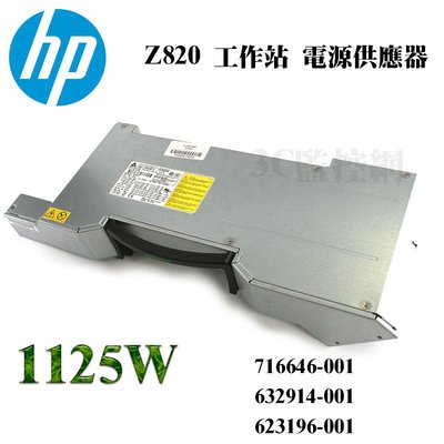 HP Z820 工作站 Workstation 電源供應器 Power Supply 1125W 716646-001