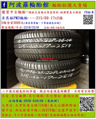 中古/二手輪胎 215/60-17 米其林PM3輪胎 8.5成新 2018年製 另有其它商品 歡迎洽詢