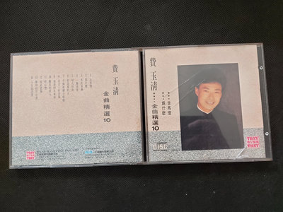 費玉清-金曲精選(台語)10-東尼/上尚-無IFPI-絕版罕見CD已拆狀況良好