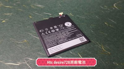 ☘綠盒子手機零件☘ htc desire728 原廠電池