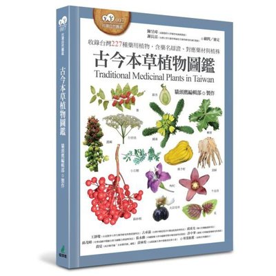 全新 / 古今本草植物圖鑑（收錄台灣227種藥用植物，含藥名辯證、對應藥材與植株） / 貓頭鷹 / 定價:840