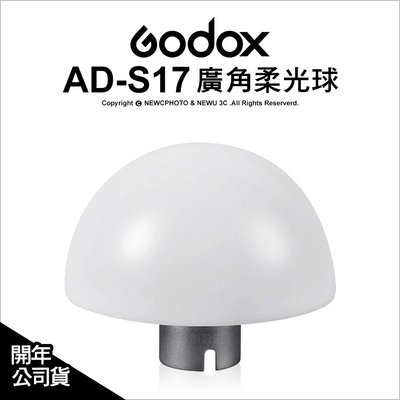 【薪創光華】Godox 神牛 AD-S17 柔光球 公司貨 廣角 柔光罩 適用AD-360 AD-180 閃光燈
