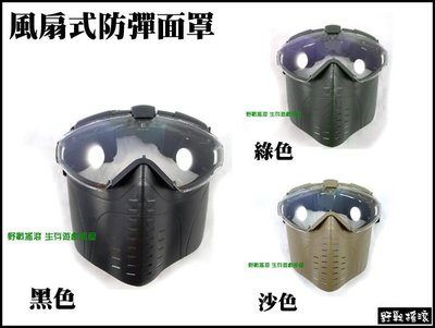 【野戰搖滾-生存遊戲】風扇式防彈面罩、抗彈面具(黑色、綠色、沙色)可防止起霧 風扇面具 防彈面罩