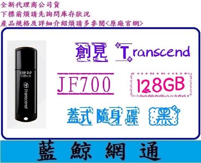 【藍鯨】@ 創見 Transcend JF700 128G 128GB JetFlash 700 隨身碟 USB3.1