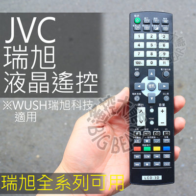 JVC 液晶電視遙控器 (WUSH系列 專用不需設定) J65D,J55D,J48D,J42D,J32D,J48T