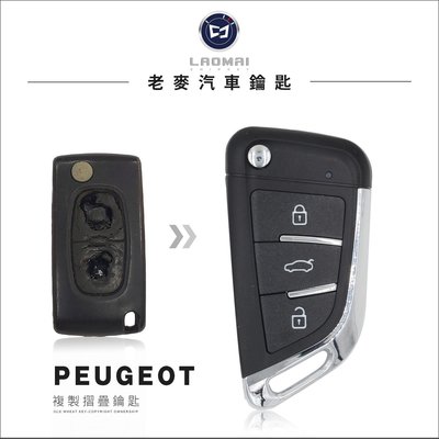 [ 老麥汽車鑰匙 ] 法系PEUGEOT 2008 寶獅 汽車 晶片 鑰匙 新增遙控器 遺失鑰匙拷貝 汽車開鎖配鎖