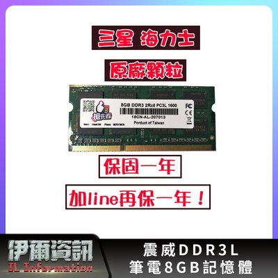 全新/桌機/筆電/記憶體/DDR3/DDR3L/8G/1600/雙面顆粒/相容性強/三星 海力士原廠顆粒