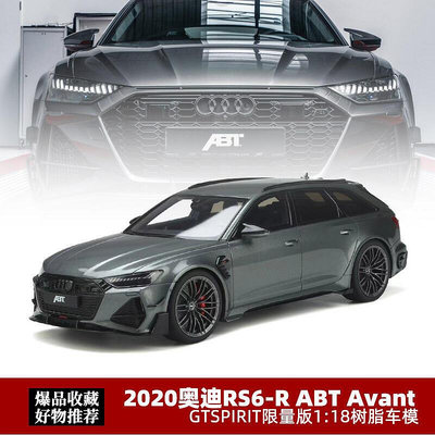 ABT奧迪RS6 GTSPirit限量118 2020 Audi C8 RS6-R旅行車汽車模型