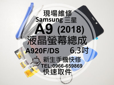 免運【新生手機快修】三星Samsung A9(2018) A920 液晶螢幕總成 觸控面板 玻璃破裂 摔壞黑屏 現場維修