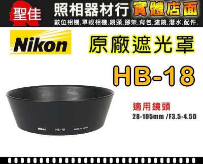 【現貨】NIKON HB-18 原廠 遮光罩 適用 28-105mm F3.5-4.5D 太陽罩 台中 門市 0310