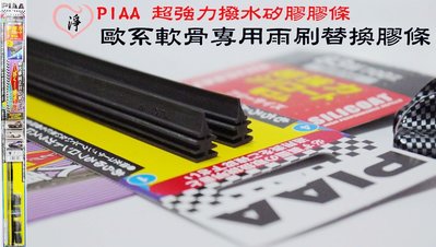 愛淨小舖-【SUW70E】日本PIAA 矽膠超撥水歐系軟骨專用雨刷替換型雨刷膠條 幅寬7mm 長度700mm