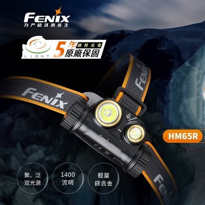 【錸特光電】FENIX HM65R 1400流明 雙光源頭燈 內附原廠電池 鎂合金材質 散熱佳 聚光泛光雙火力 /可鎖定