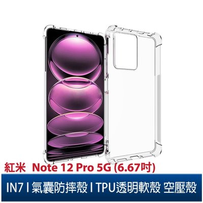 IN7 紅米 Note 12 Pro 5G (6.67吋) 氣囊防摔 透明TPU空壓殼 軟殼 手機保護殼