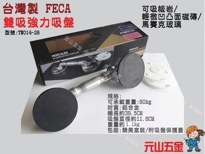 雙鋁吸盤【元山五金】台灣製 FECA 雙吸 80kg 吸附板岩 輕微凹凸面 強力吸盤 玻璃吸盤 磁磚吸盤