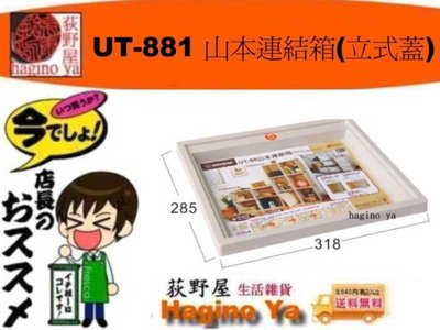 荻野屋 UT-881 山本連結箱(立式蓋) 整理盒蓋 置物盒蓋 UT881 聯府 直購價