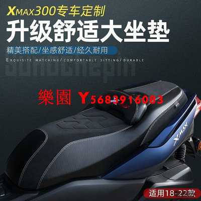 樂園 YamahaXMAX300重機配件18-22款雅馬哈XMAX300改裝舒適坐椅降低XMAX300坐墊無損替換18-22