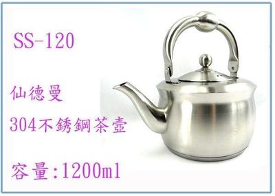 呈議) 仙德曼 304不銹鋼茶壺 SS120 1.2L 高級正304不銹鋼