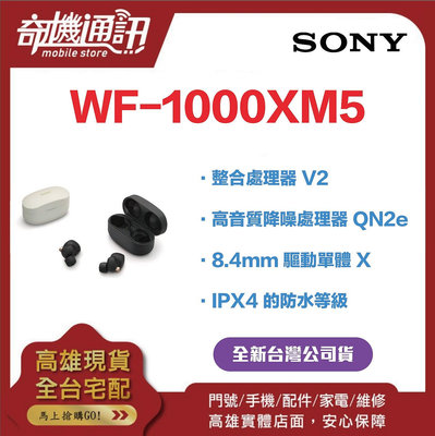 奇機通訊【Sony 索尼】WF-1000XM5 藍牙耳機 主動降噪 台灣全新公司貨