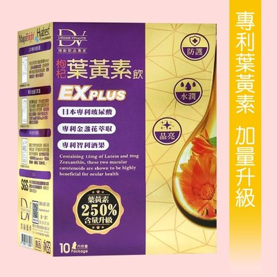 【放電女神必喝】DV枸杞葉黃素飲EX PLUs  299元(10包)►水潤強化版 新上市