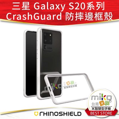 台南【MIKO米可手機館】犀牛盾 三星 SAMSUNG Galaxy S20 系列 CrashGuard 防摔邊框殼